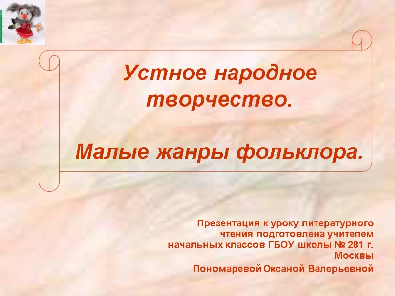 Устное народное творчество.  Малые жанры фольклора. Презентация к уроку литературного чтения подготовлена учителем